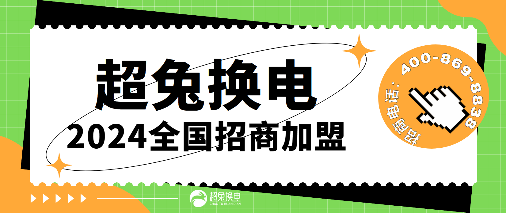 超兔换电全国招商加盟！